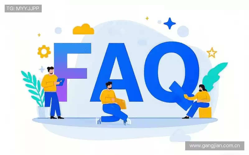 用户FAQ